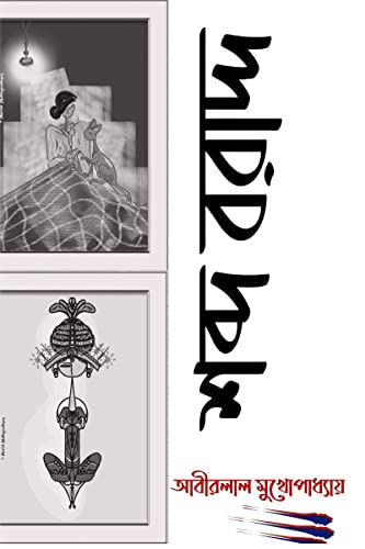 Sabda Baradda / ???? ?????? (Bengali Edition)