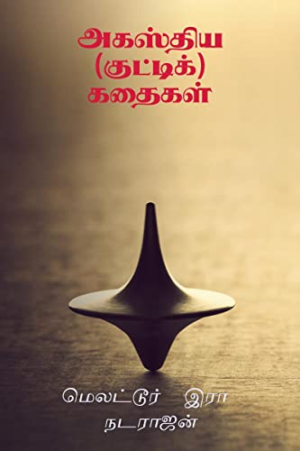 Agasthiya (kutti) kathaigal / ??????? (????????) ... (Tamil Edition)