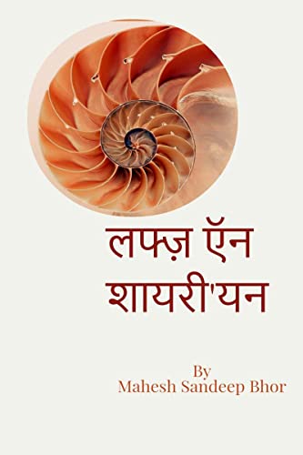 Lafz and Shayari'yan / ????? ?? ?????'?? (Hindi Edition)
