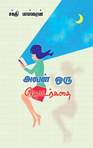 Aval Oru Thodarkadhai / ???? ??? ???????? (Tamil Edition)