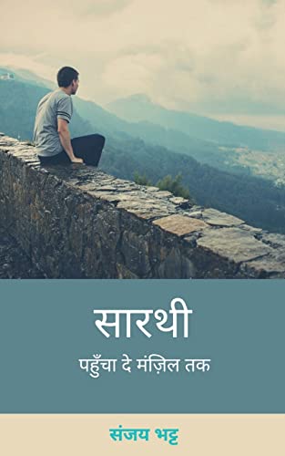 Saarthi / ?????: ?????? ?? ????? ?? (Hindi Edition)