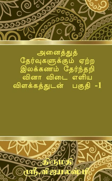 Tamil Grammar Multiple Choice Question Book For All Exams. Part -1 / ????????? ??????????????? ??_x0003_