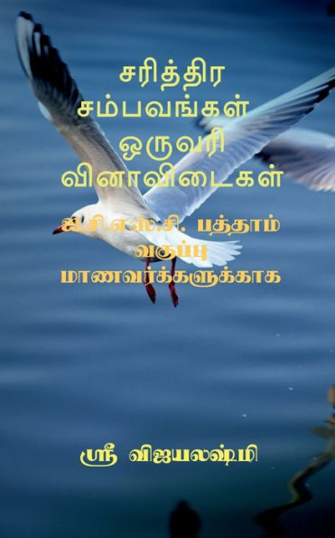 Sariththira Sambavangal One Wrod Question And Answers / ???????? ?????&#