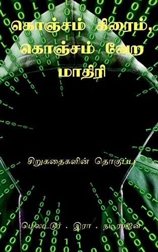 Konjam Crime, Kojam Vera Mathiri / ??????? ??????, ... Short Stories Collection (Tamil Edition)