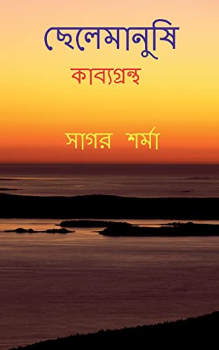 Chelemanushi / ?????????? (Bengali Edition)