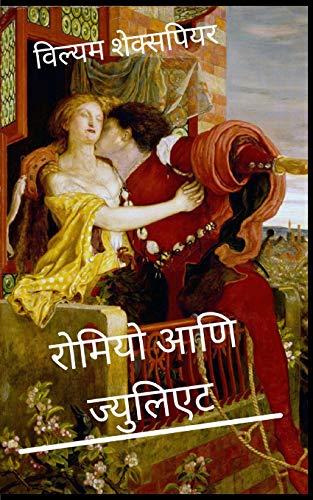 ?ñ??Ñï?ñ«?ñ??ñ»?Ñï ?ñå?ñú?ñ? ?ñ£?Ñì?ñ»?Ñü?ñ??ñ??ñÅ?ñƒ Romeo and Juliet Marathi (Hindi Edition)