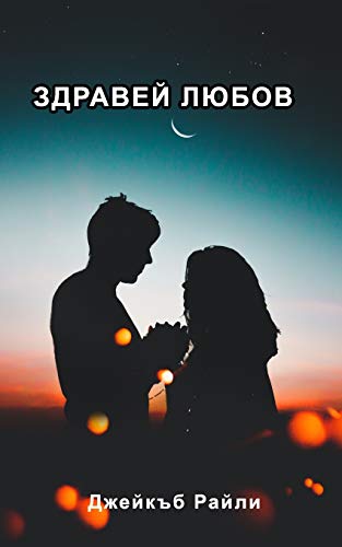 ?????????????? ?????????? (Bulgarian Edition)