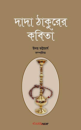 Dada Thakurer Kobita (???????????? ????????????????????? ???????????????)