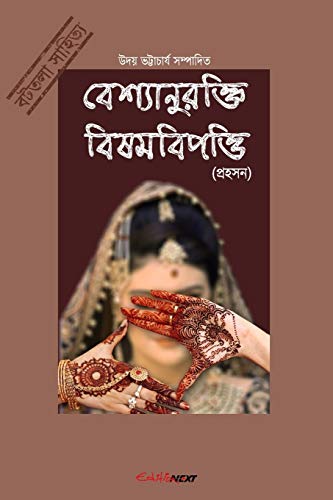Bashyaanurokti Bishambipotti (??????????????????????????????????????? ?????????????????????????????????)