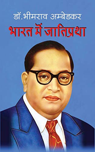 Bharat Mein Jati Pratha ?ñ¡?ñ??ñ??ññ ?ñ«?Ñç?ñé ?ñ£?ñ??ññ?ñ??ñ¬?Ñì?ñ??ñÑ?ñ? (Hindi Edition)