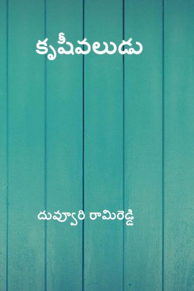 Krishivaludu ( Telugu Edition )