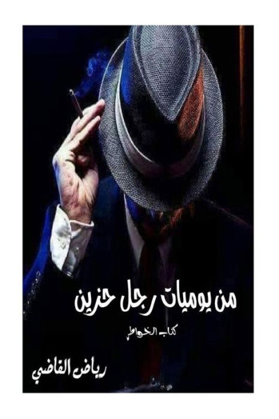 Diary of a Sad Man: Poems (Arabic Edition)