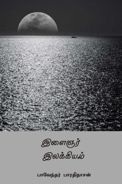 Ilaignar Ilakkiyam ( Tamil Edition )
