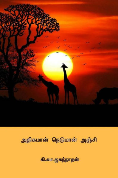 Adiyaman Neduman Anji (Tamil Edition)