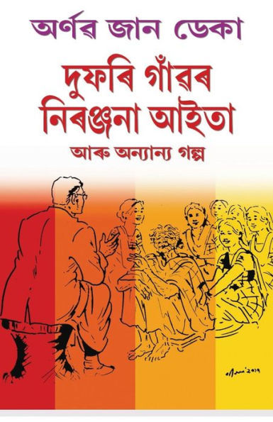 Grandma Niranjana of Duphori Village & Other Stories (Assamese Edition)