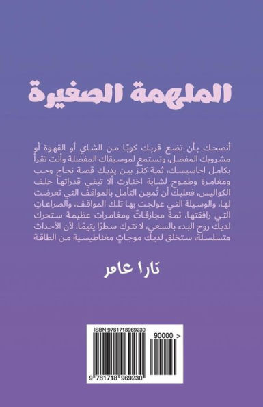 The Little Inspirator (Arabic Version)