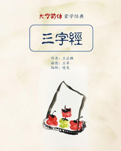 Three Characters Classic In Big Fonts (Simplified Chinese)