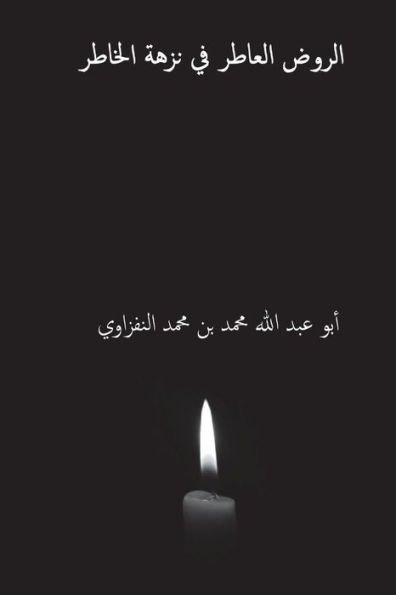Al-Rawd Al-Atir Fi Nuzhat Al-Hatir ( Arabic Edition )