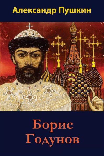 Boris Godunov (Russian Edition)