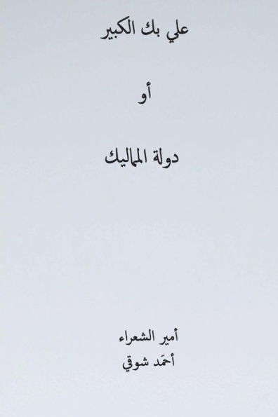 Ali Bek El-Kabeer ( Arabic Edition )