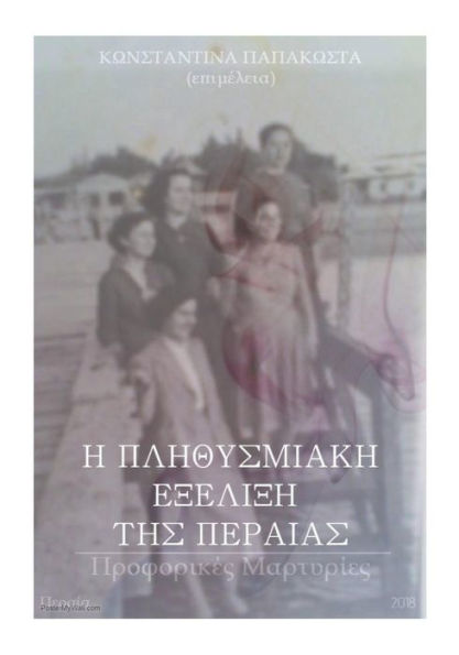 I Plitismiaki Exelixi Tis Peraias: Proforikes Martyries (Greek Edition)