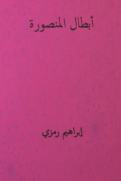 Abtal Al-Mansura ( Arabic Edition )