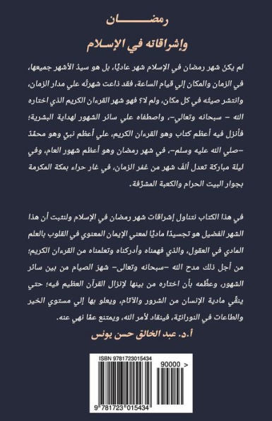 Ramadan And Its Glows In Islam (Arabic Version)