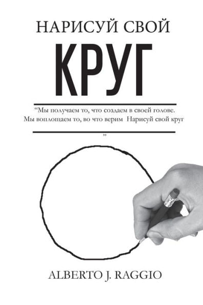 Draw Your Circle Russian (Russian Edition)