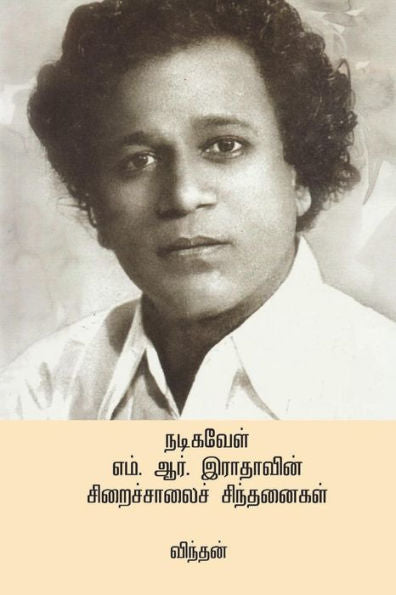 M. R Radhavin Siraichalai Sindhanaigal ( Tamil Edition )