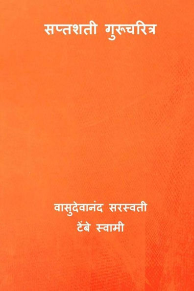 Saptashati Gurucharitra ( Marathi Edition )