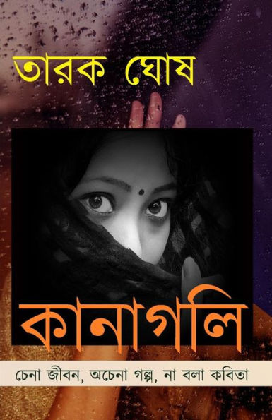 Kanagoli: The Blind Lane (Bengali Edition)