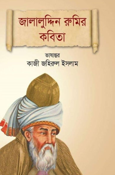 Jalaluddin Rupur Kabita: Poems of Jalaluddin Rumi (Bengali Edition)
