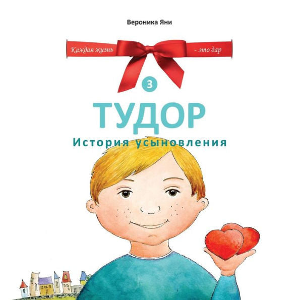Tudor : Istoriya Usynovleniya
