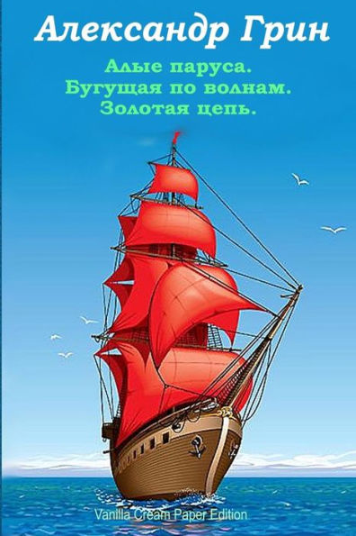 Alye Parusa. Begushhaja Po Volnam. Zolotaja Cep' (Russian Edition)