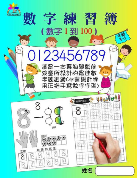 Number Tracing Book For Preschoolers And Kids Ages 3-5 Number 1 To 100(Chinese) : The Best Number Handwriting Exercise Book For Children