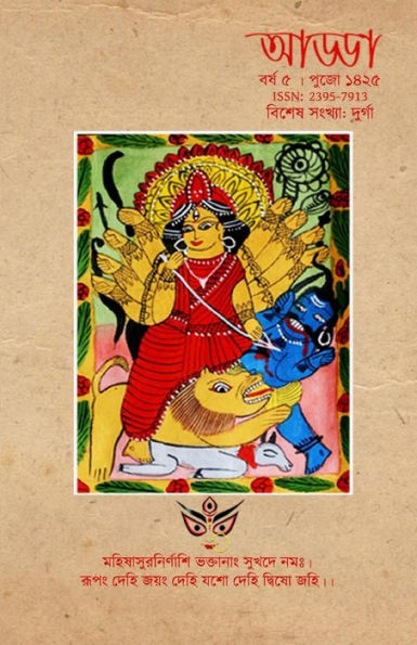 Durga - Adda Pujo Sankhya 2018 (Bengali Edition)