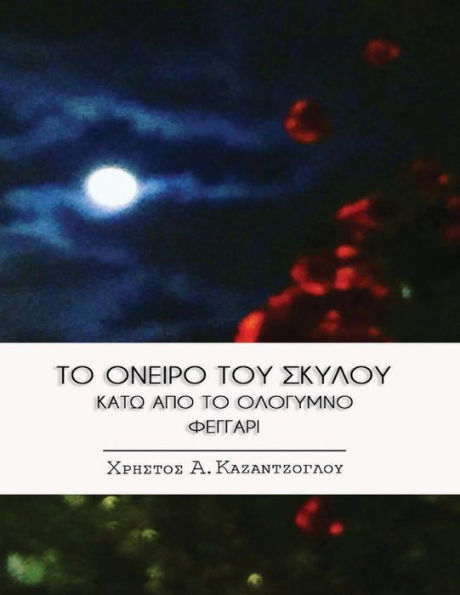 To Oneiro Tou Skylou Kato Apo To Ologymno Feggari