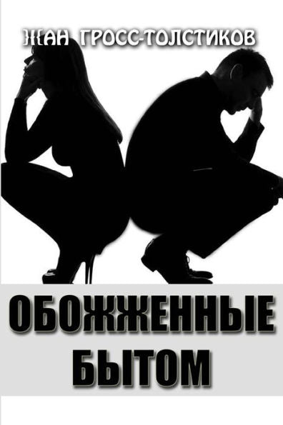 Burned Life: Obozhzhennye Bytom (Russian Edition)