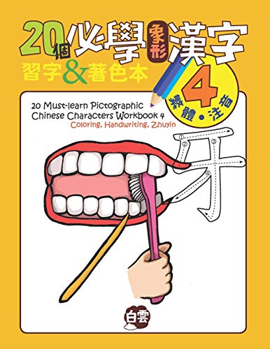 20 Must-Learn Pictographic Chinese Characters Workbook 4 : Coloring, Handwriting, Zhuyin
