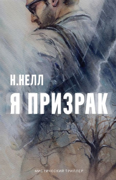 I Am A Ghost [Russian Edition] / Ya Prizrak
