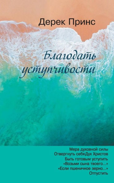 The Grace Of Yielding - Russian