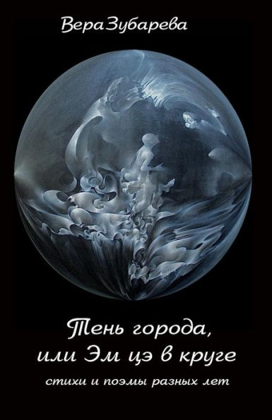 Shadow Of The City Or Mc Circle : Collection Of Poems - 9781884445774