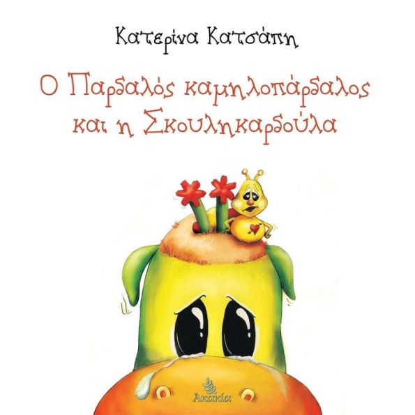 O Pardalos Kamilopardalos Kai H Skoylikardoula - 9781912322503