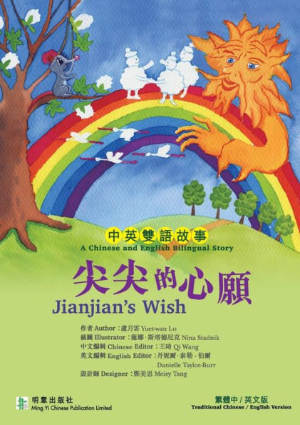 Jianjian's Wish?????: A Bilingual Traditional Chinese and English Story (Chinese Edition)