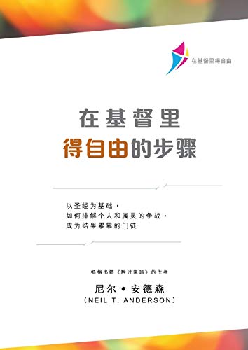 ?????????????????????????????????????????????: Steps to Freedom in Christ (Simplified Chinese) (Chinese Edition)
