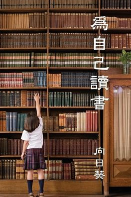 Read For Youself (Traditional Chinese Edition)