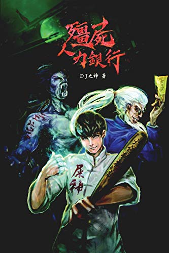 Zombie Employment Agency (Chinese Edition)