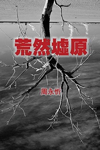 The Wasteland : A Book of Short Stories (Traditional Chinese Edition)