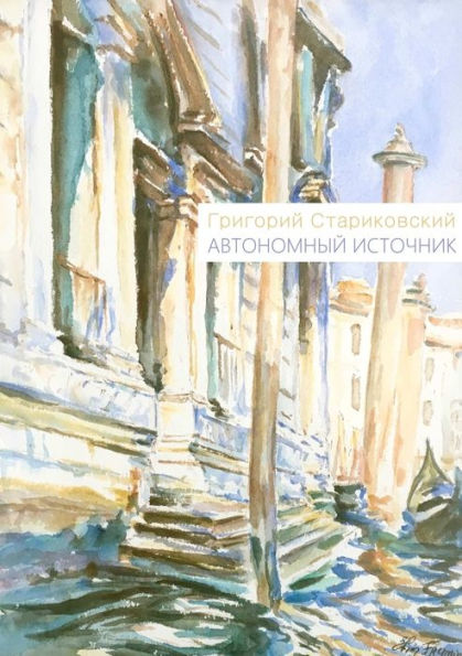 Autonomous Source (Russian Edition)