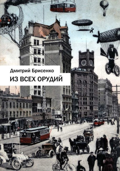 Firing All The Guns (Russian Edition)